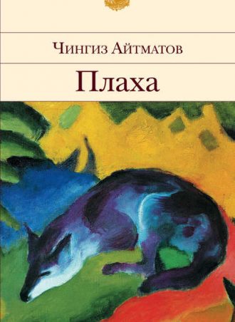 Плаха читать онлайн