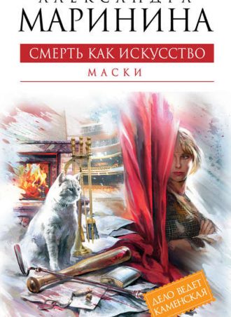 Смерть как искусство. Том 1. Маски читать онлайн
