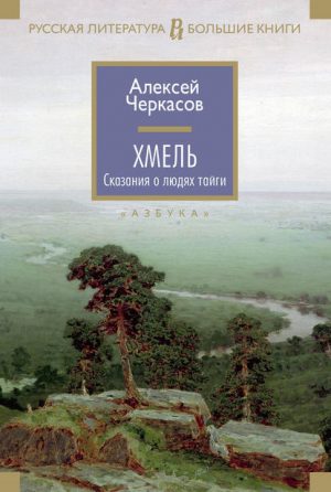 Хмель читать онлайн