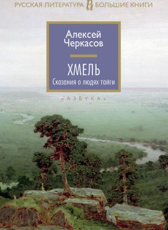 Хмель читать онлайн