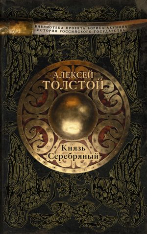 Князь Серебряный читать онлайн