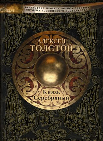 Князь Серебряный читать онлайн