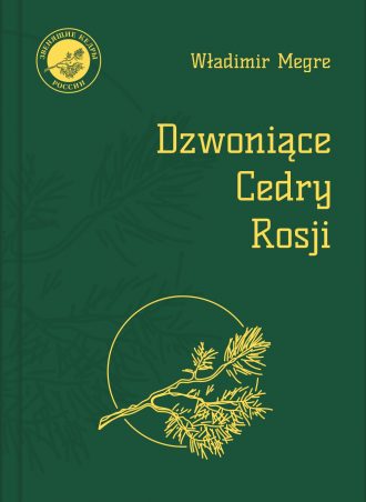 Звенящие кедры России читать онлайн