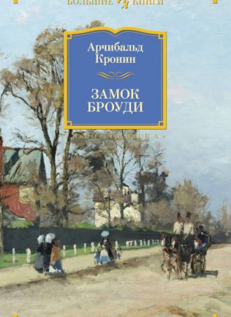 Замок Броуди читать онлайн