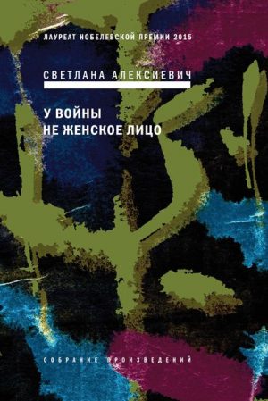 У войны не женское лицо читать онлайн