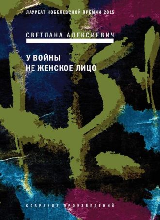 У войны не женское лицо читать онлайн