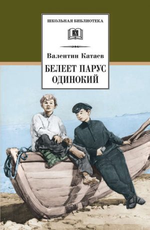 Белеет парус одинокий читать онлайн
