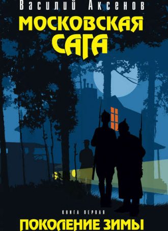 Московская сага. Поколение зимы читать онлайн