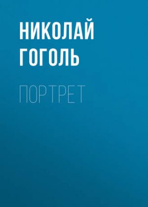 Портрет читать онлайн