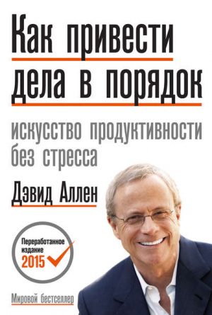 Как привести дела в порядок читать онлайн