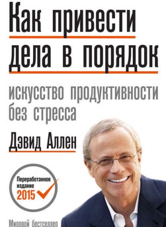 Как привести дела в порядок читать онлайн