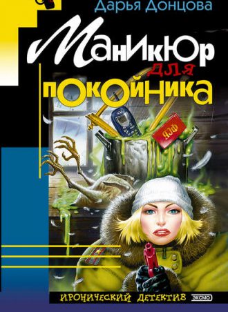 Маникюр для покойника читать онлайн