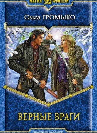 Верные враги читать онлайн