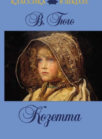 Козетта читать онлайн