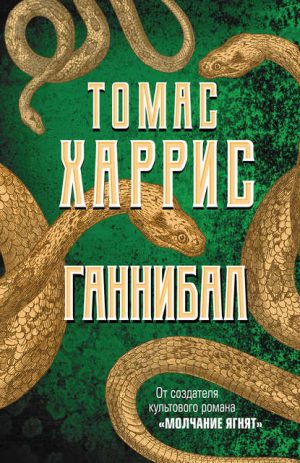 Ганнибал читать онлайн