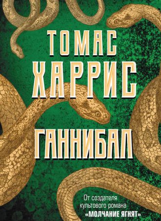 Ганнибал читать онлайн