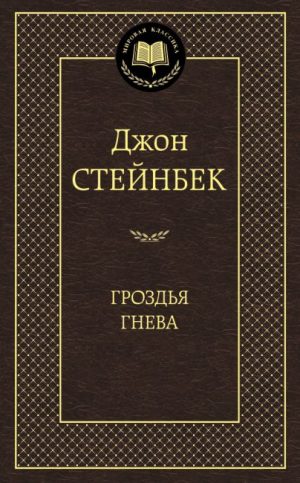 Гроздья гнева читать онлайн
