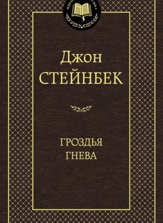Гроздья гнева читать онлайн