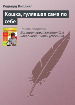 Кошка, гулявшая сама по себе читать онлайн