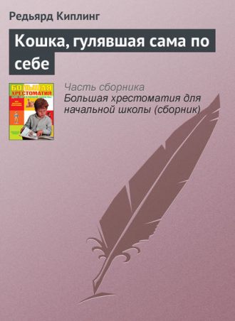 Кошка, гулявшая сама по себе читать онлайн