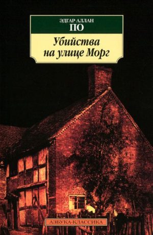 Убийство на улице Морг читать онлайн