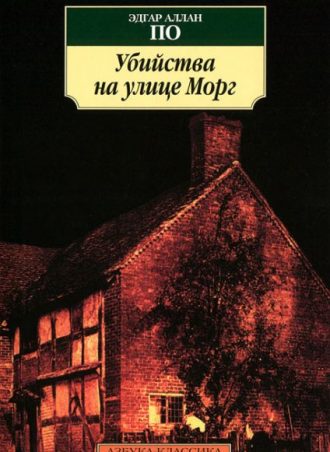 Убийство на улице Морг читать онлайн