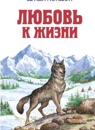 Любовь к жизни читать онлайн