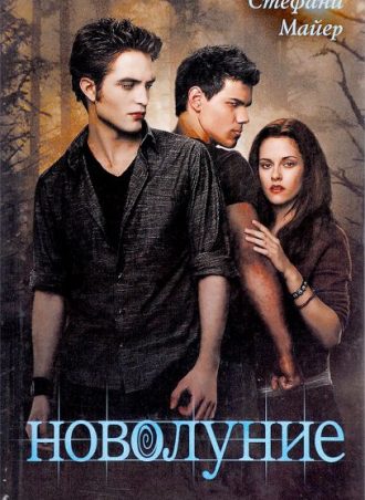 Новолуние читать онлайн