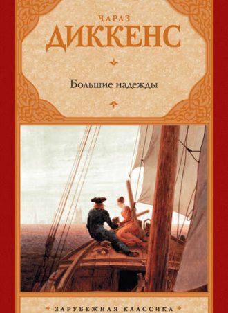 Большие надежды читать онлайн