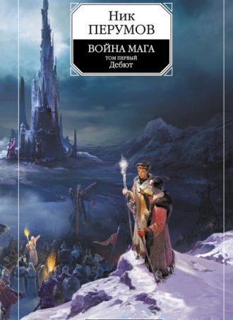 Война мага. Том 1. Дебют читать онлайн