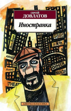 Иностранка читать онлайн