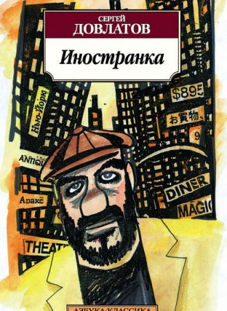 Иностранка читать онлайн