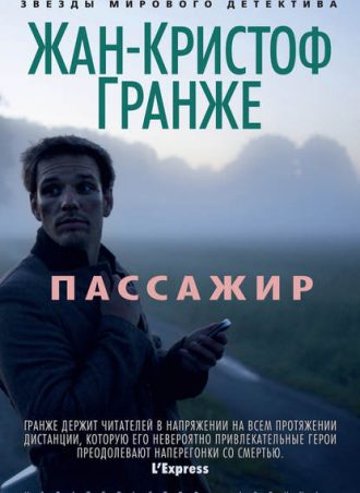 Пассажир читать онлайн