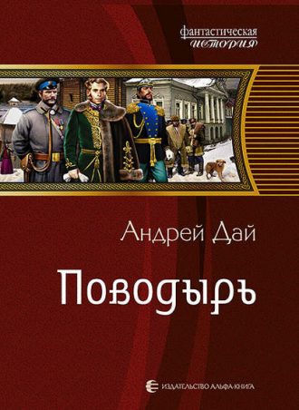 Поводырь читать онлайн