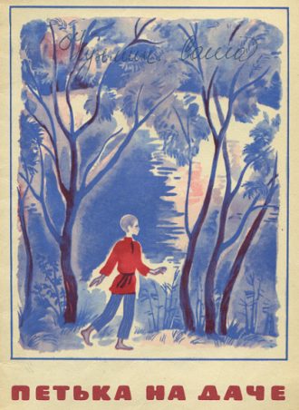 Петька на даче читать онлайн