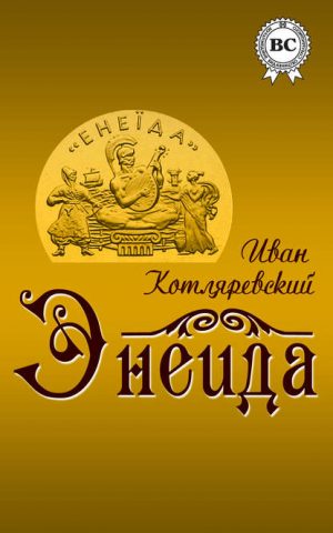 Энеида читать онлайн