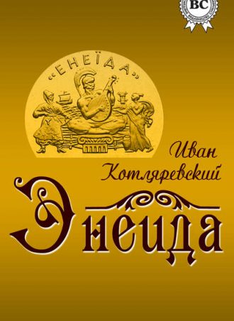 Энеида читать онлайн