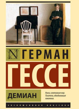 Демиан читать онлайн