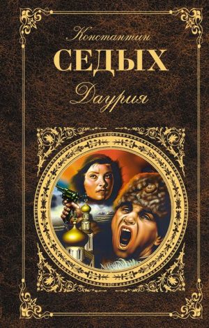Даурия читать онлайн