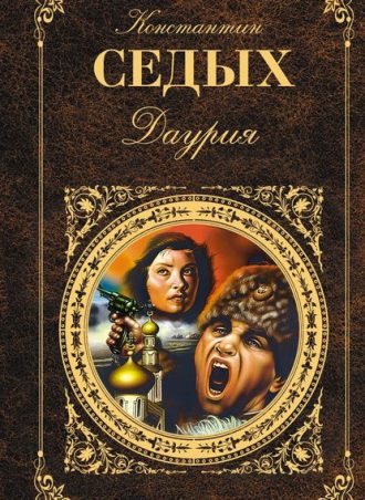 Даурия читать онлайн