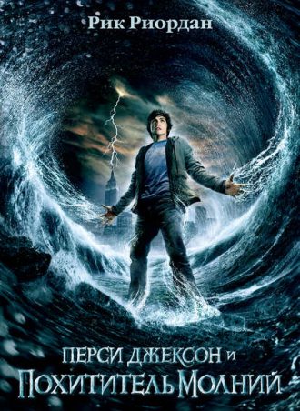 Перси Джексон и похититель молний читать онлайн