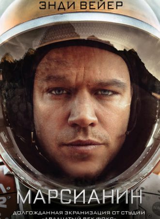 Марсианин читать онлайн