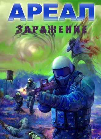 Заражение читать онлайн