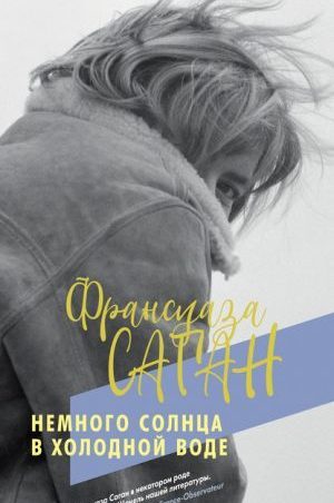 Немного солнца в холодной воде читать онлайн