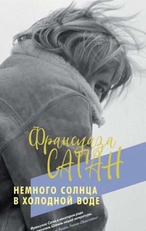 Немного солнца в холодной воде читать онлайн