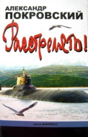 Расстрелять читать онлайн