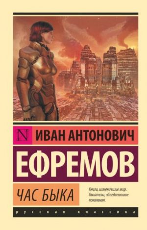 Час Быка читать онлайн