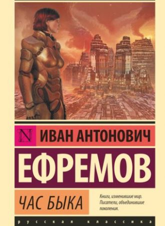 Час Быка читать онлайн