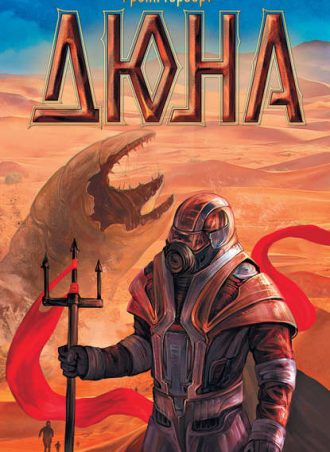 Дюна читать онлайн
