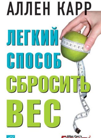 Легкий способ сбросить вес читать онлайн